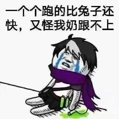 一个个跑的比兔子还快，又怪我奶跟不上