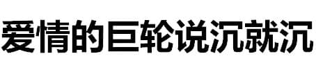 爱情的巨轮说沉就沉