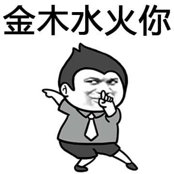 金木水火你