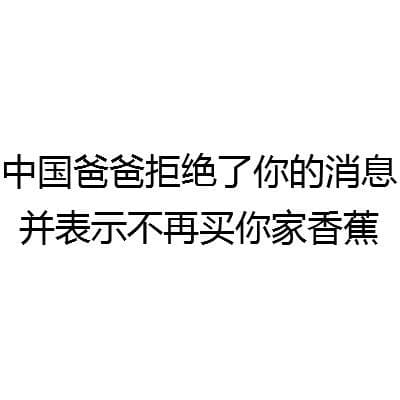 中国爸爸拒绝了你的消息 并表示不再买你家香蕉