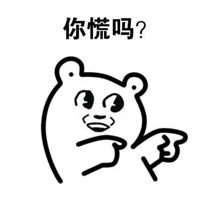 你慌吗？