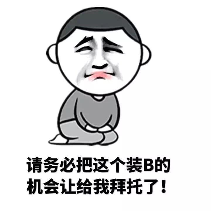 请务必把这个装B的机会让给我拜托了！