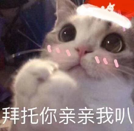拜托，你亲亲我叭