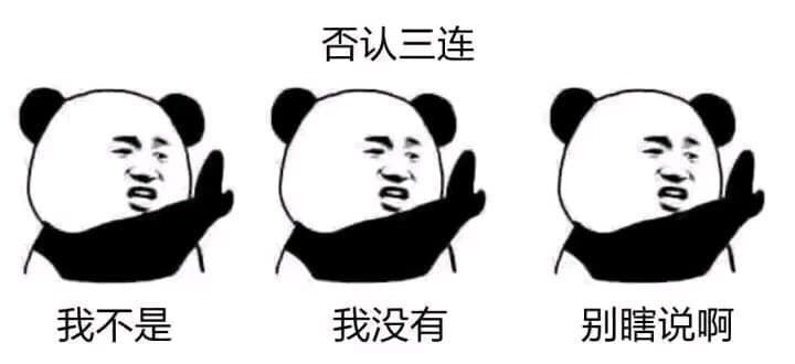 否认三连我不是我没有别瞎说啊