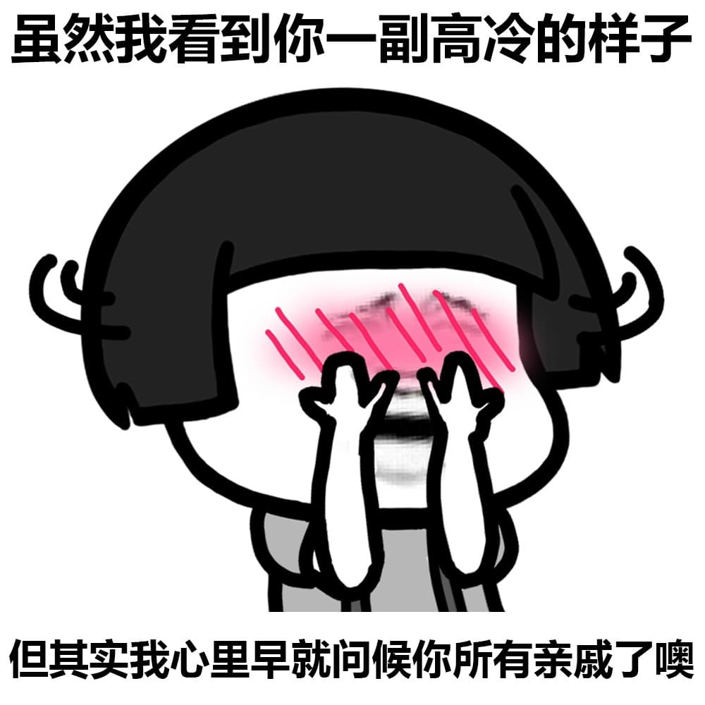 虽然我看到你一副高冷的样子 但其实我心里早就问候你所有亲戚了哦