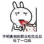 恶搞兔吃瓜表情包