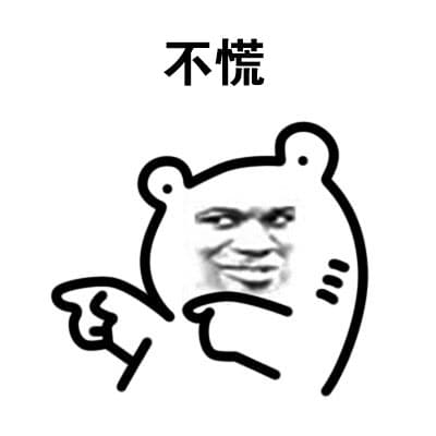 不慌