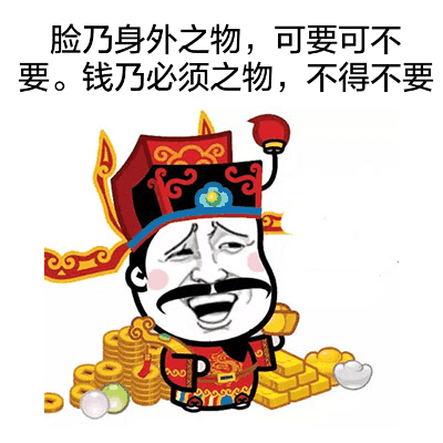 脸乃身外之物，可要可不要。钱乃必须之物，不得不要。