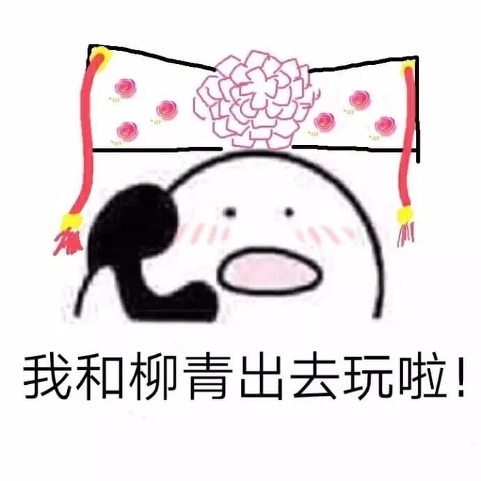 我和柳青出去玩啦!