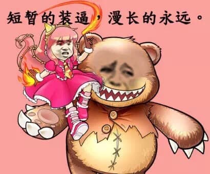 短暂的装逼，漫长的永远。