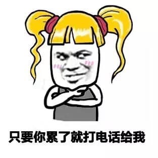 只要你累了就打电话给我
