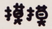 摸摸