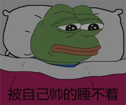 被自己帅的睡不着
