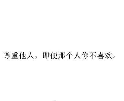尊重他人，即便那个人你不喜欢