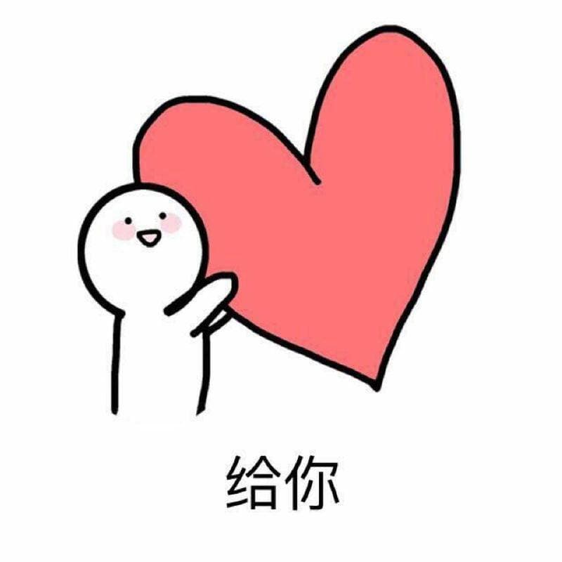给你爱心