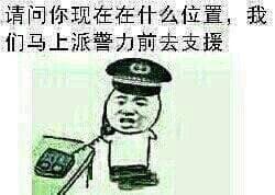 请问你现在在什么位置，我们马上派警力前去支援