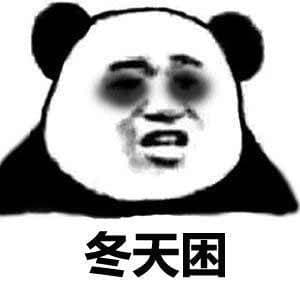 冬天困