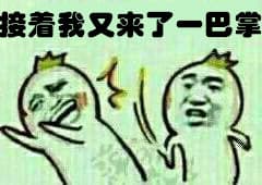 接着我又来了一巴掌