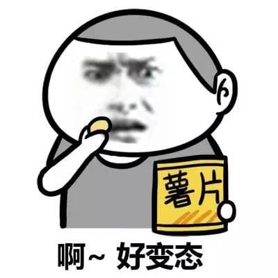 啊～好变态