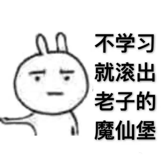 不学习就滚出老子的魔仙堡！