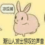 潮汕人发出惊叹的声音（凉瓜铺）