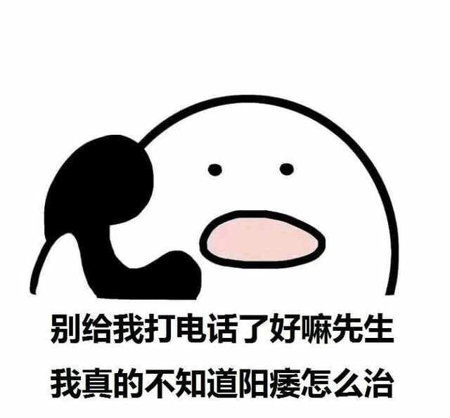 别给我打电话了好嘛先生，我真的不知道阳痿怎么治