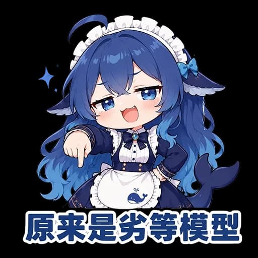 原来是劣等模型