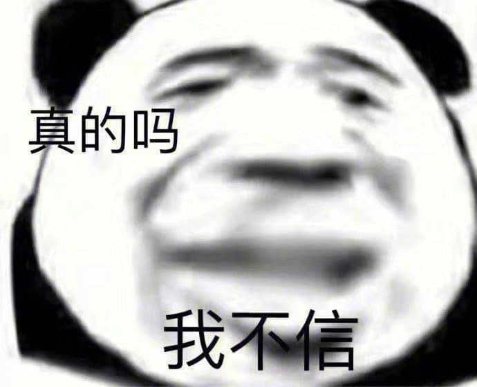 真的吗我不信