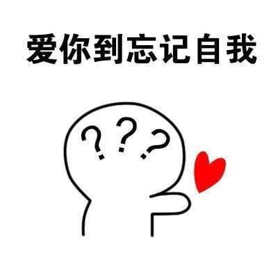 爱你到忘记自我