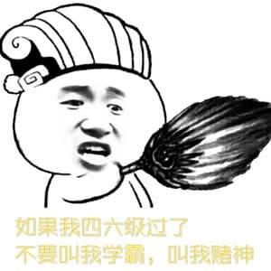 如果我四级过了,不要叫我学霸,叫我赌神