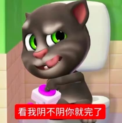 抽象会说话的汤姆猫表情包