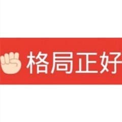 格局正好