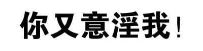 你又意淫我!