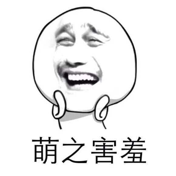 萌之害羞（姚明）