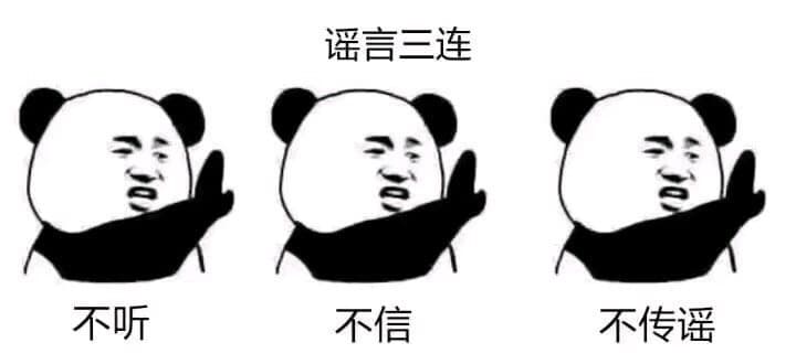 谣言三连不听不信不传谣