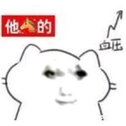 他的血压