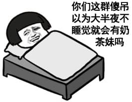 你们这群傻吊，以为大半夜不睡觉就会有奶茶妹吗？