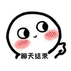 聊天结束