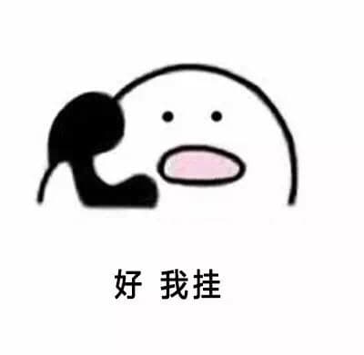 好 我挂