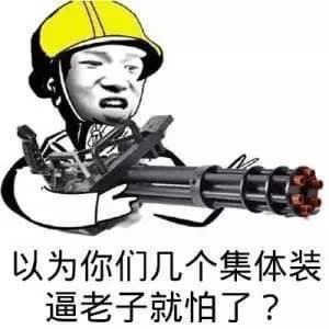 以为你们几个你集体装逼老子就怕了？