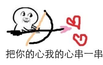 把你的心和我的心串一串