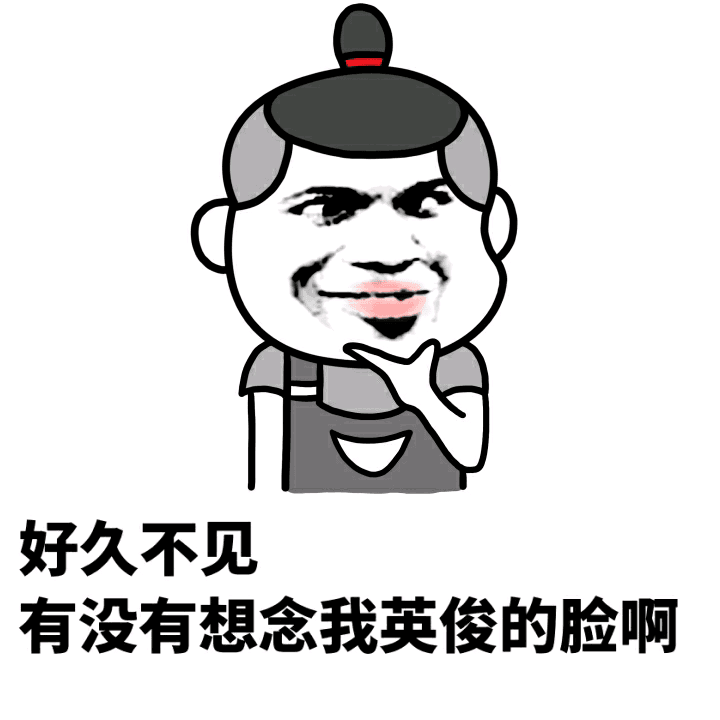 好久不见，有没有想念我英俊的脸啊