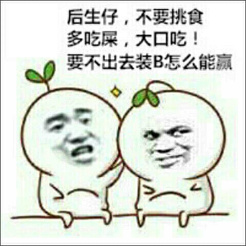 后年仔，不要挑食 多吃屎，大口吃 要不出去装B 怎么能赢