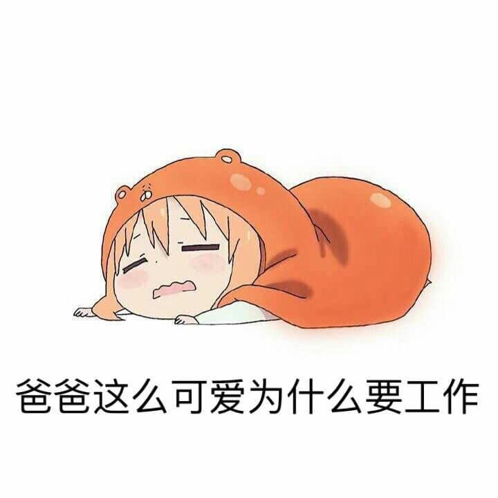 爸爸这么可爱为什么要工作？（干物妹小埋）