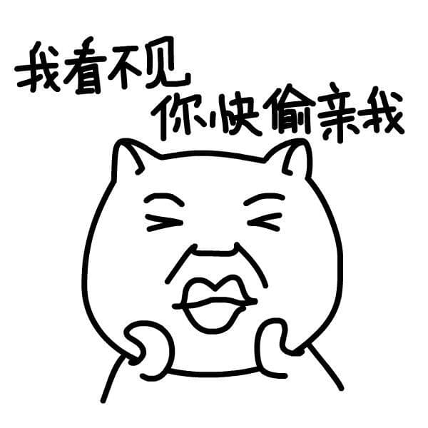 我看不见，你快偷亲我