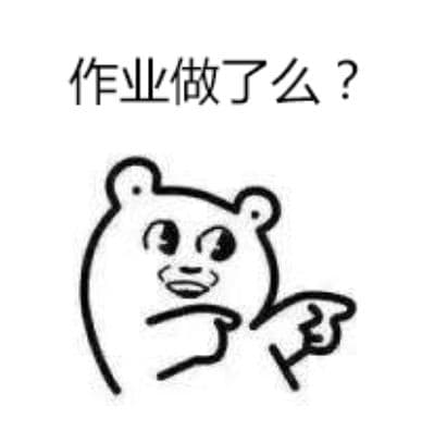 作业做了么?