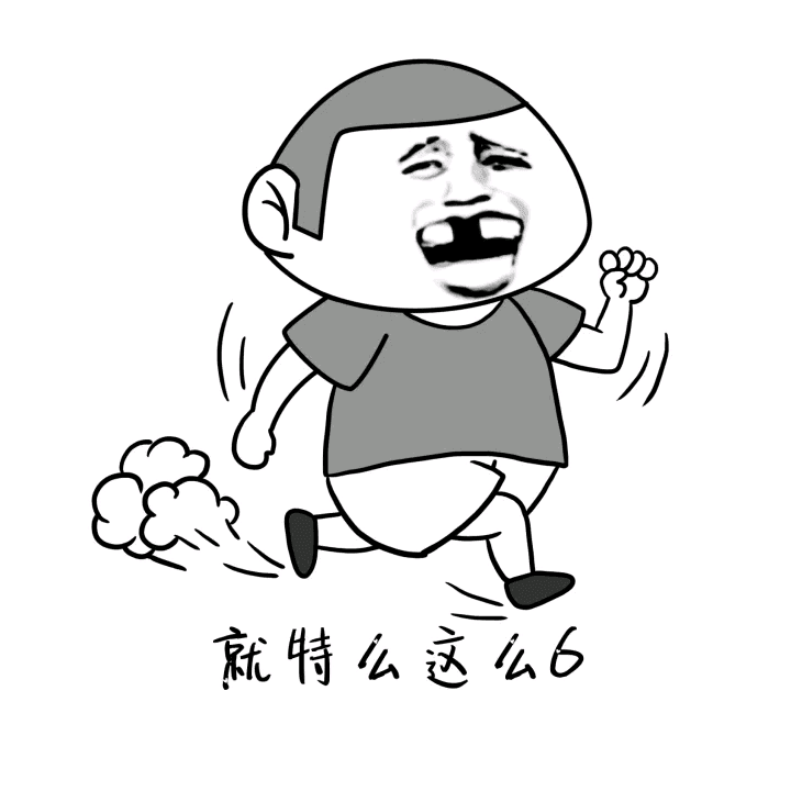 就特么这么6