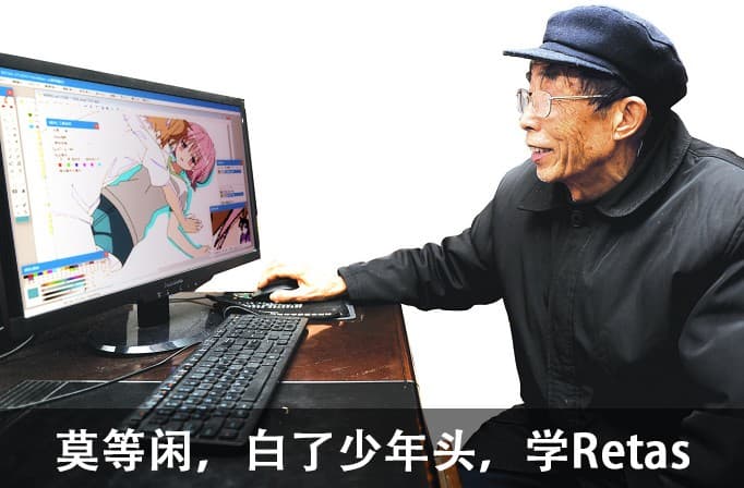 莫等闲，白了少年头，学Retas