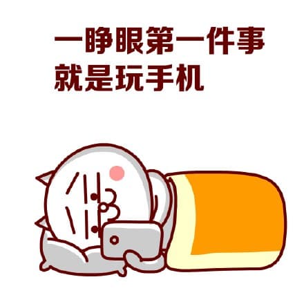 一睁眼第一件事就是玩手机