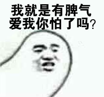 我就是有脾气，爱我你怕了吗？